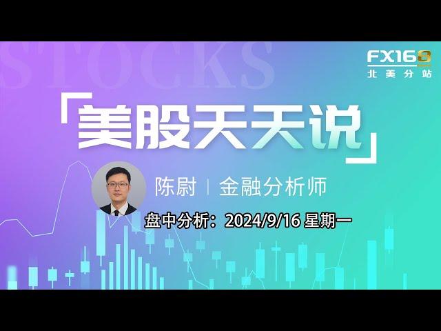 【美股天天说盘中分析0916】市场屏息以待美联储开启降息周期 降息决定如果分歧较大恐将引发担忧 #ijh #msft #aapl #mu #goog #coin #mcd