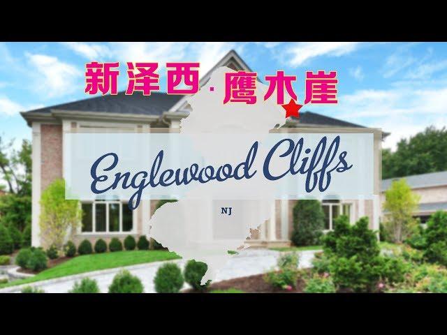 新泽西Englewood Cliffs房产概况 安家纽约LivingInNY (12/13/2017)