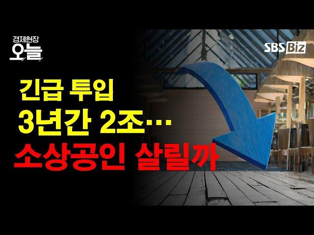 [경제현장 오늘 다시보기] '벼랑 끝' 소상공인...은행권 2조 투입, 실효성은