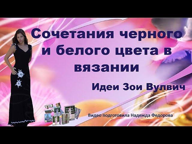 Сочетание черного и белого цвета в вязании| Идеи Зои Вулвич| Надежда Федорова| Рукодельницам.