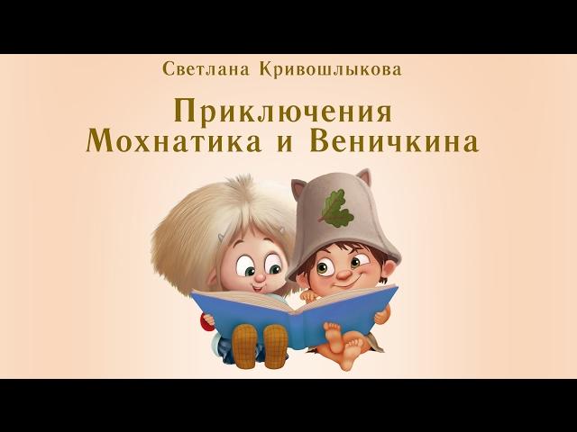 Комикс - Приключения Мохнатика и Веничкина