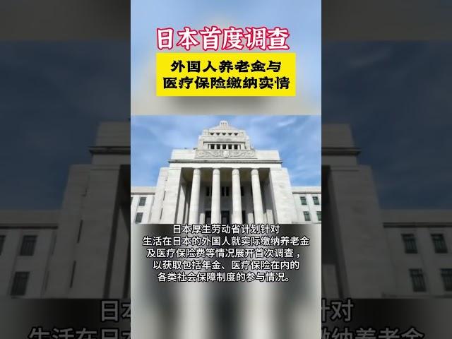 日本首度调查外国人养老金与医保缴纳实情 #日本 #养老金 #日本移民