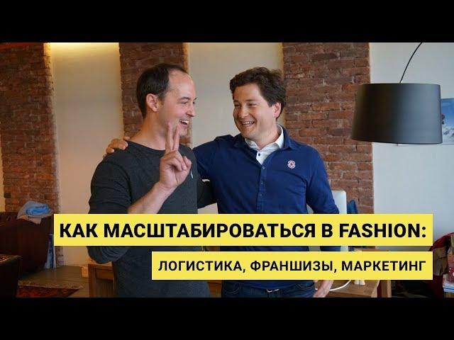 Как масштабироваться в fashion: логистика, франшизы, маркетинг