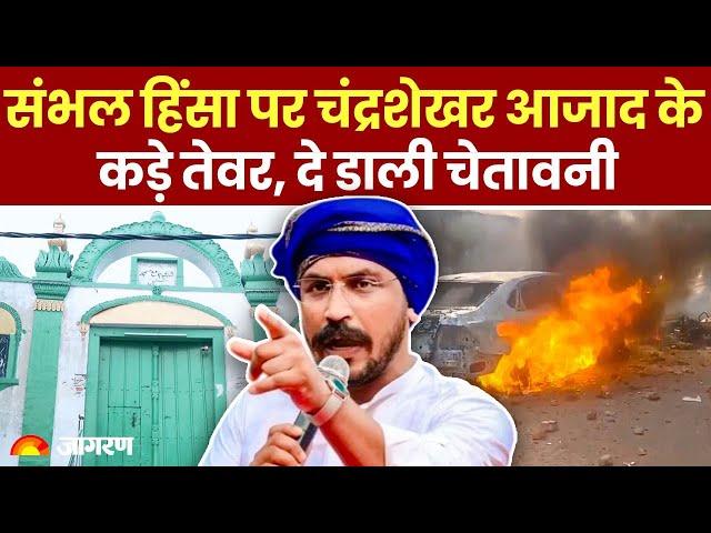 Sambhal Stone Pelting: संभल हिंसा पर Chandra Shekhar Aazad  के तेवर, दी चेतावनी | Breaking News | UP