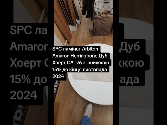 Купить виниловый SPC ламинат Арбитон Амарон английская елочка Дуб Хоерт CA 176