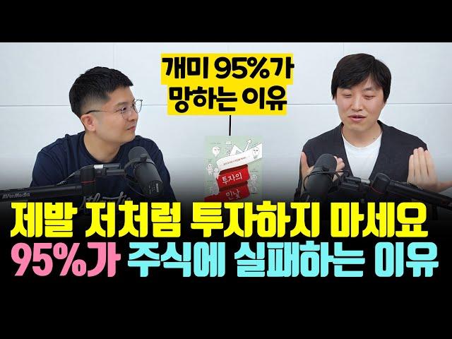 개미 투자자 95%가 망하는 이유 (남희한 1부)