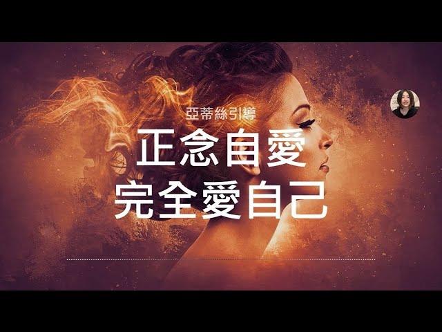 【正念冥想引導 ‧進階】靜觀冥想，如果不允許愛自己，愛就不會經常出現！亞蒂絲引導冥想