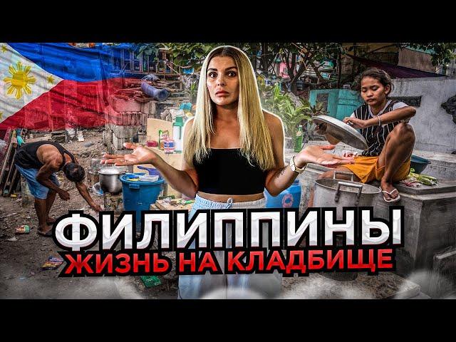 Филиппины. Люди живут на кладбище. Остров Себу. ENG SUB