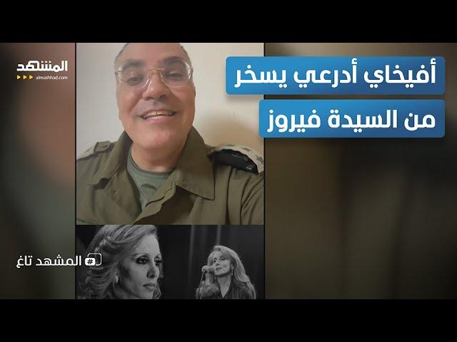 "بحبك يا لبنان".. بالفيديو أفيخاي يسخر من السيدة فيروز في عيدها التسعين – المشهد تاغ