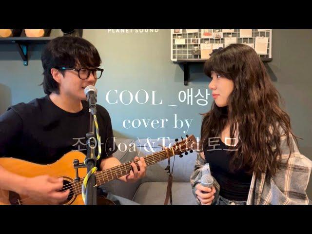 [ Cover ] 쿨 - 애상 | by 조아(Joa)&Todd(토드)