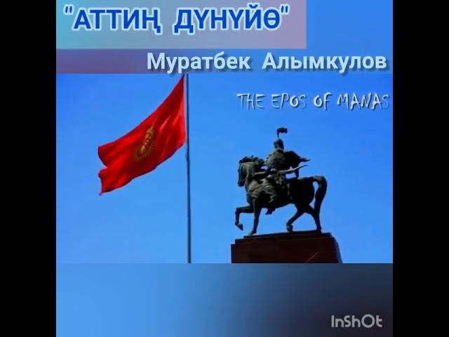 Аттиң дүнүйө. Муратбек Алымкулов