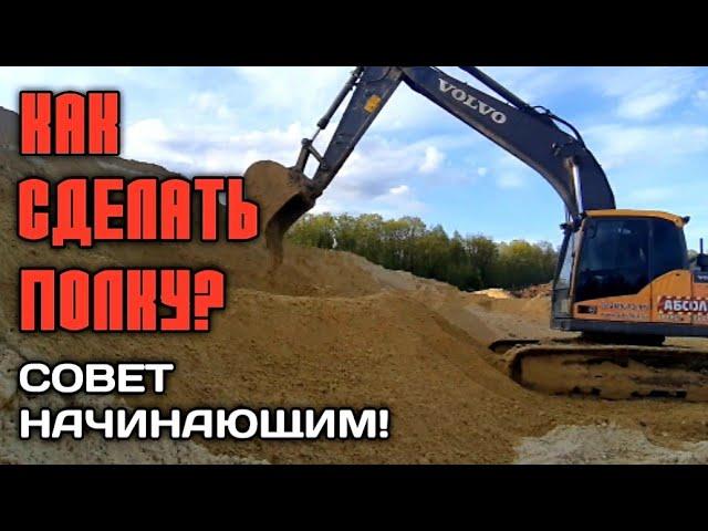 Как сделать полку на экскаваторе?