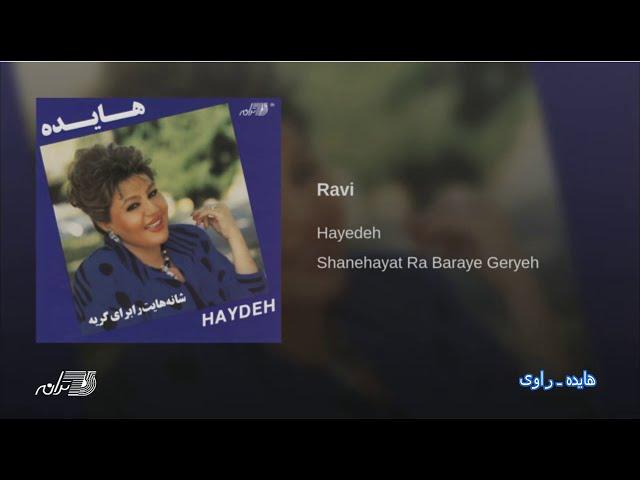 Hayedeh - Ravi | هایده ـ راوی