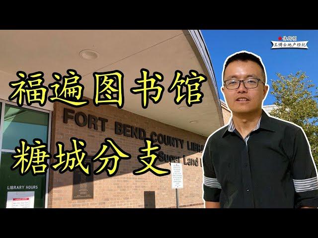 休斯顿 糖城， 糖城图书馆，Sugar Land Library  | 休斯顿 Single House，休斯顿 买房，Houston Sugar Land