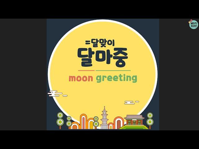 Dalmajung 달마중, Dalmaji 달맞이, Chuseok 추석, Hangawi 한가위, make a wish 소원빌기