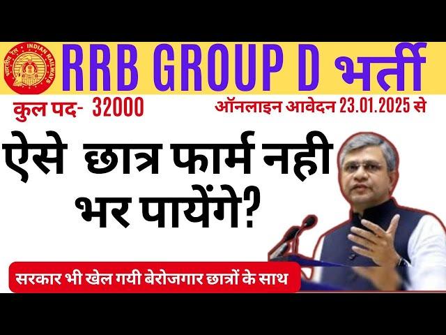 RRB GROUP D 2024 - बिना ITI वाले छात्र नही भर पायेंगे फार्म।