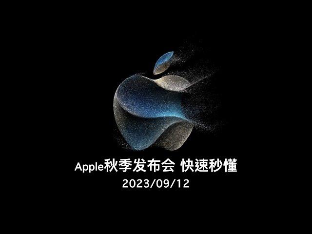 Apple's Fall Press Conference: A five-minute overview of the Apple Event - September 12