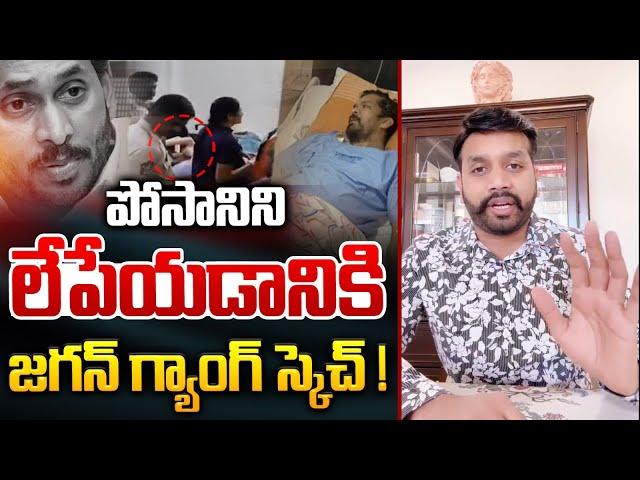 YS Jagan Mohan Reddy Danger Sketch On Posani Murali Krishna: పోసానిని లేపేయడానికి జగన్ స్కెచ్ | WWD