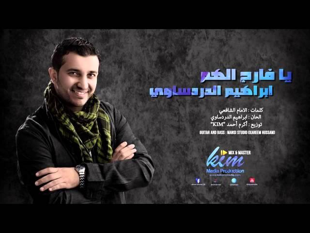 Ibrahim Aldardasawi - Farej Al Ham "2014" New Single / ابراهيم الدردساوي - فارج الهم 2014