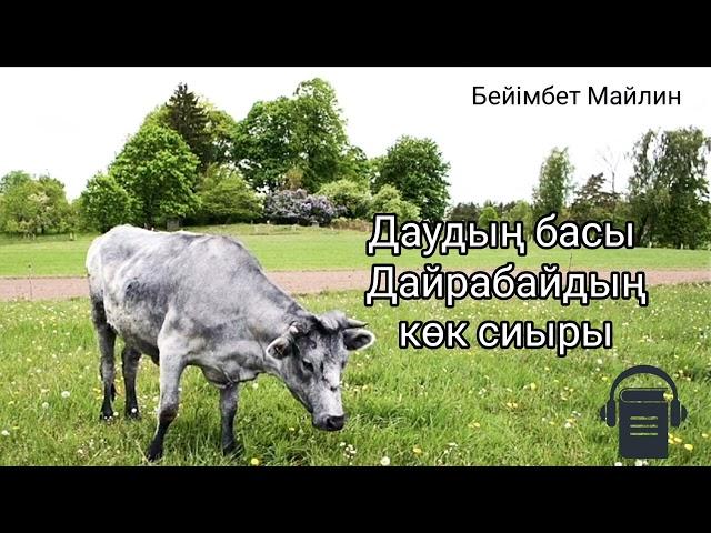 Бейімбет Майлин «Даудың басы Дайрабайдың көк сиыры» әңгімесі