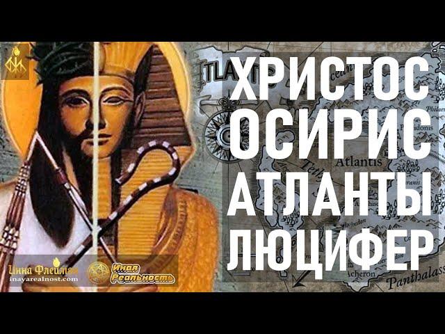 Иисус Христос • Осирис • Многоликая Богиня • Атлантида • Люцифер  Ченнелинг 5Д Инна Флейман