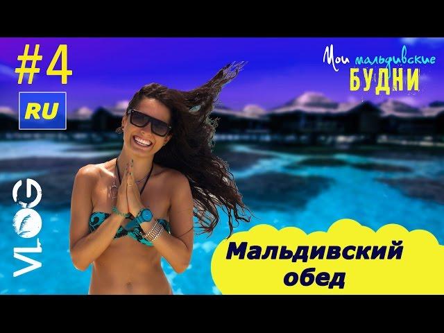 Мальдивский обед. Тунец. Мои мальдивские будни 4