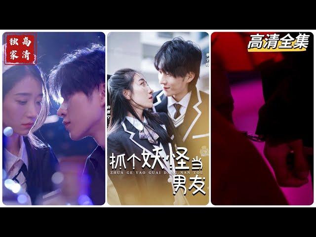 [MULTI SUB] 张集骏X王格格最新短片你以为是乖乖女，不！其实是朵黑心莲。你以为是学渣校霸，不！其实是狼狗男友。当飒爽的妖怪管理局遇上难收复的夜叉，谁先动心谁就输了!#短剧 #drama