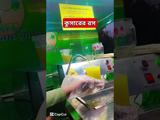 কুসারের রস #hridoy #hasan #hridoy #blog #entertainment #shortsvideo #shortlike #shorts #newvideo