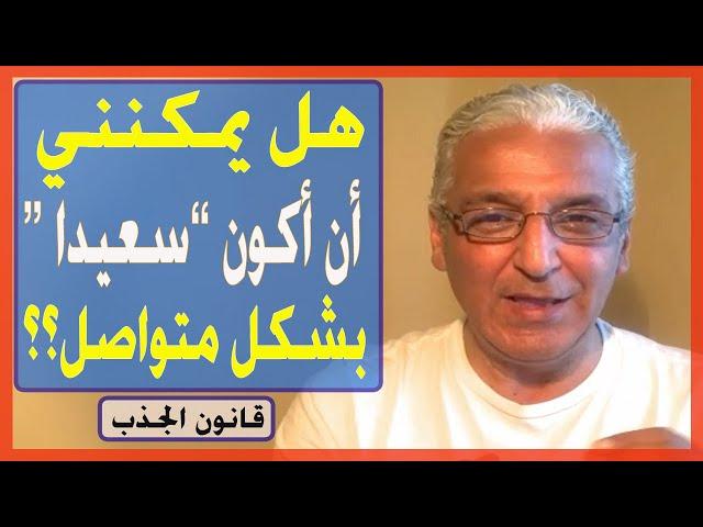 قانون الجذب - 300 -  يمكنك الوصول الى السعادة الدائمة بهذه الطريقة اذا أردت ذلك (شاهد الفيديو كاملا)