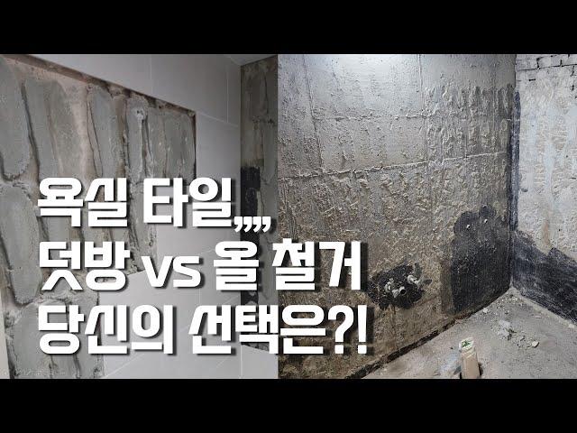 정말 고민되는 욕실 타일,, 덧방을 할까? 올 철거 후 재시공을 할까? 그것이 문제로다!![뉴빌드tv] #알쓸인잡