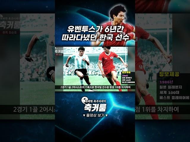 유벤투스가 6년간 따라다녔던 한국 선수