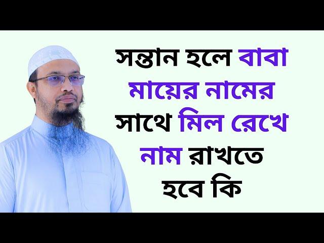 সন্তান হলে বাবা মায়ের নামের সাথে মিল রেখে নাম রাখতে হবে কি