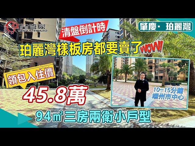 肇慶信業珀麗灣｜94㎡樣板房出售！上車總價僅45.8萬！｜望小區內園設計，帶部分家私家電出售！｜加2萬即可獲得一個車位