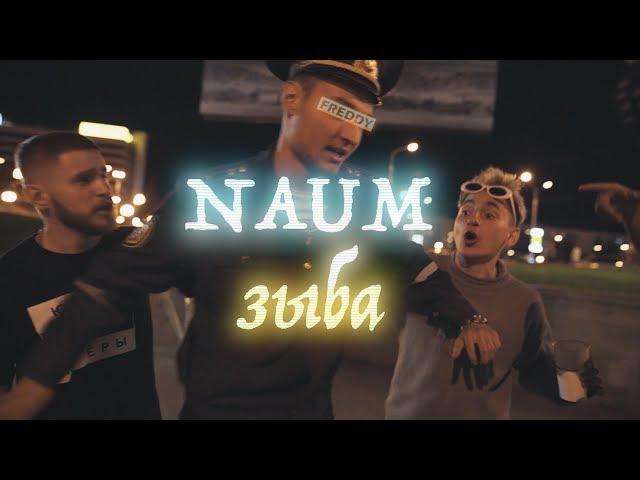 NAUM - ЗЫБА ( official video 2018)