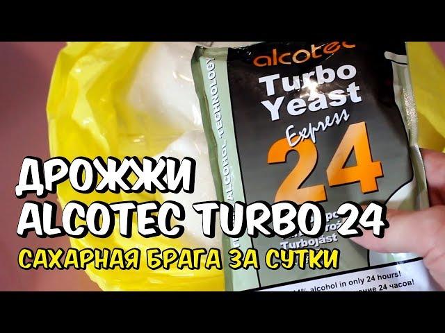 Обзор дрожжей alcotec turbo 24 - Брага за сутки