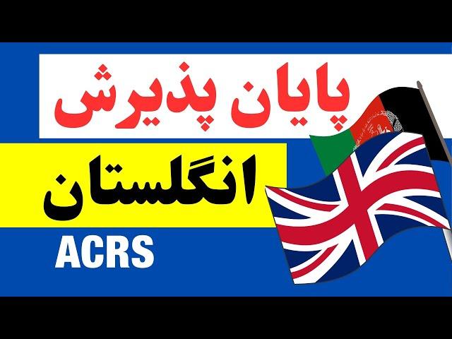 پایان پذیرش انگلستان UK ACRS for Afghan Refugees Will Be Stopped