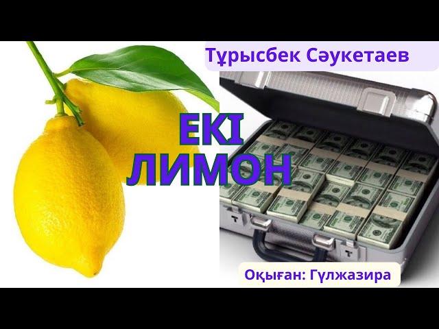 Қилы тағдыр романдар топтамасы. Тұрысбек Сәукетаев Екі лимон. #аудиокітап