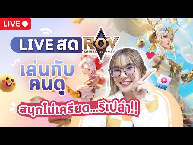 LIVE ROV : แรงค์แพต ได จะไต่ไปคอน วันนี้ชนะรัวๆ เมน เมจ แครี่ นะงับ #toeypichaya