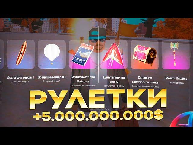 ОТКРЫЛ НОВЫЕ РУЛЕТКИ УЖАСОВ на 5.000.000.000$ на ARIZONA RP GTA SAMP