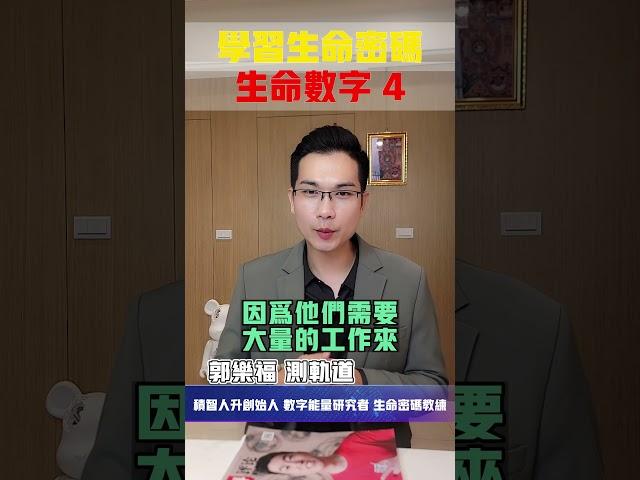 【生命密碼】學習生命密碼 生命數字4【郭樂福測軌道】