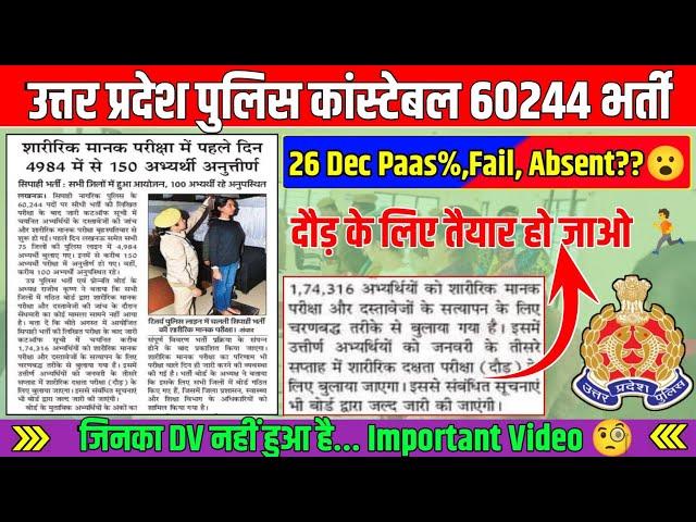 UP Police 26 Dec Pass %, Fail, Absent?|दौड़ के लिए हो जाओ तैयार?|जनवरी के 3rd वीक से दौड़...|