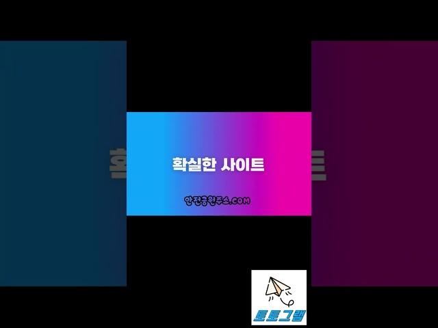 【먹튀검증업체 안전공원주소】 누구나 쉽게 선택할 수 있는 최고의 안전놀이터.컴 【먹튀검증업체 토토그램】