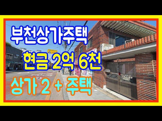 상가주택매매 부천 주인세대 현금 2억6천 상가 2 시세보다 저렴한 소형건물