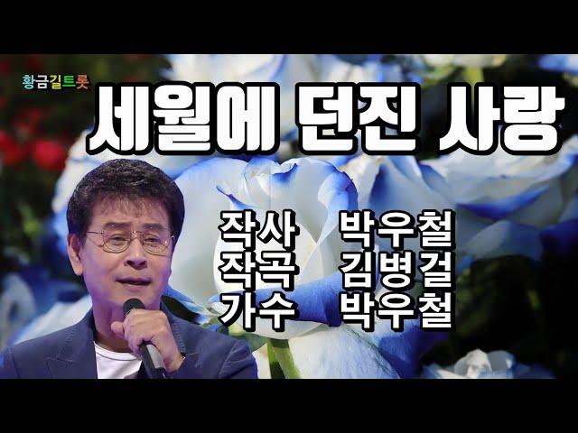 박우철 - 세월에 던진 사랑 (2020-05-28 신곡) 영상가사