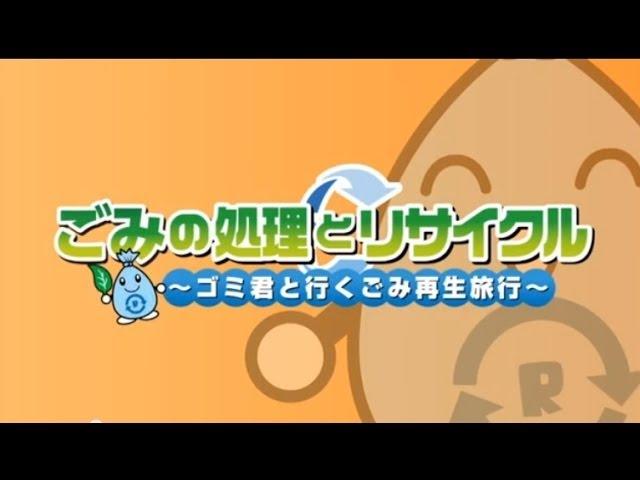 「ごみの処理とリサイクル～ゴミ君と行くごみ再生旅行～」（本編）分別されたごみのリサイクル