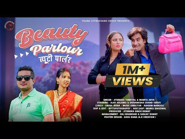 Beauty Parlour l ब्यूटी पार्लर| Jitendra Tomkyal & Mamta Arya |Ajay Solanki & Shivi | Mangoli Saab