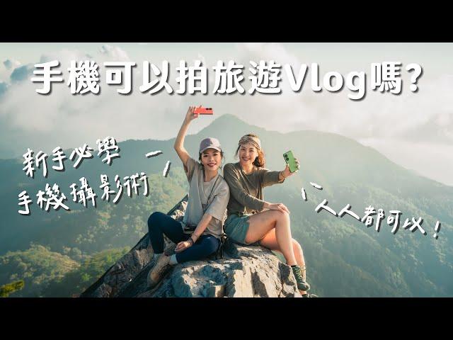 【手機攝影】新手必學！手機可以拍旅遊 Vlog 嗎 ? 這五招一定要學會 ft. ASUS Zenfone 10