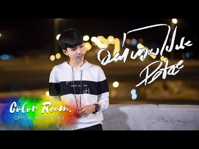 อย่าหายไปนะ - POTAE 【OFFICIAL MV 】