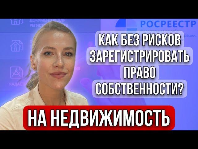 Как без рисков зарегистрировать право собственности на недвижимость и "спать"спокойно?#недвижимость