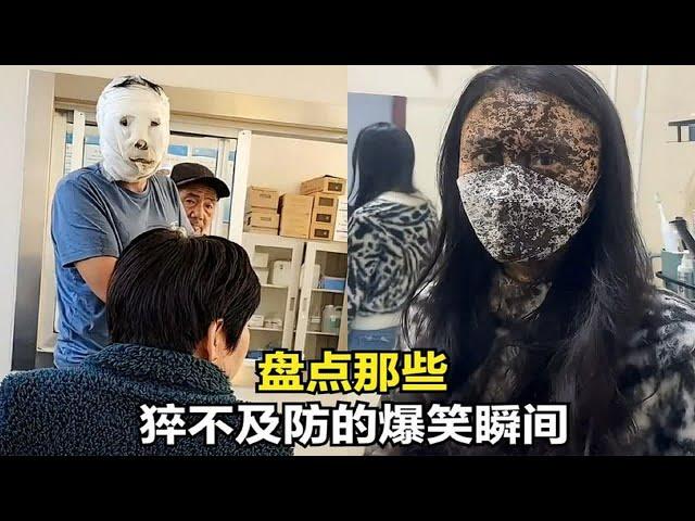 盘点猝不及防的爆笑瞬间，我一般不会笑，除非忍不住